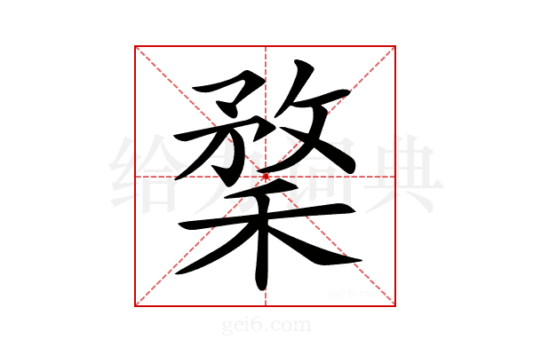 𥠪