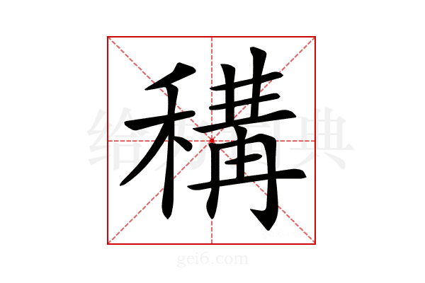 𥠾