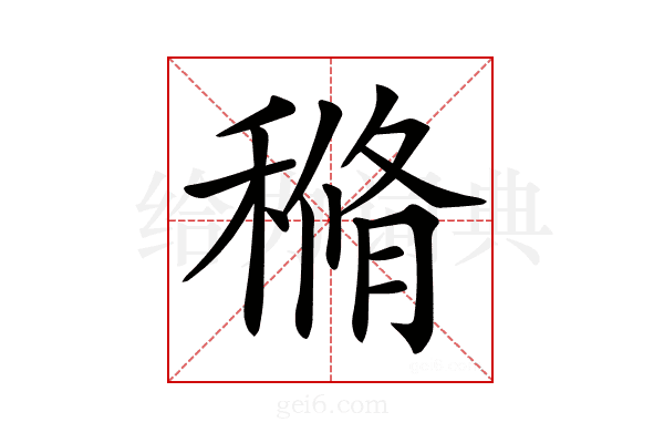 𥠿