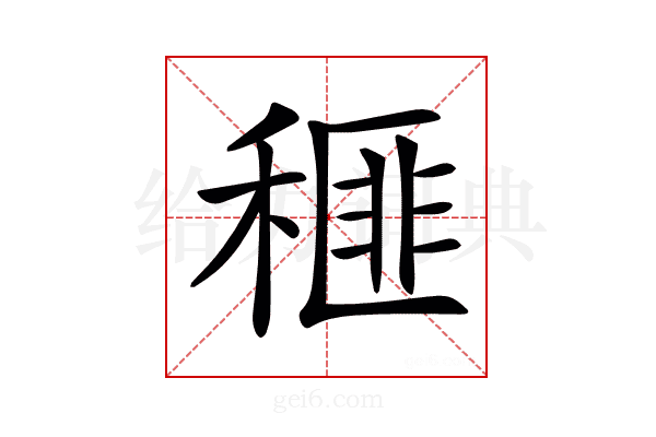 𥠶