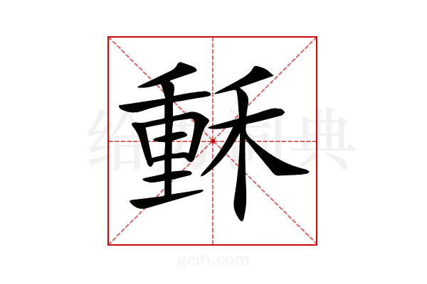 𥠭