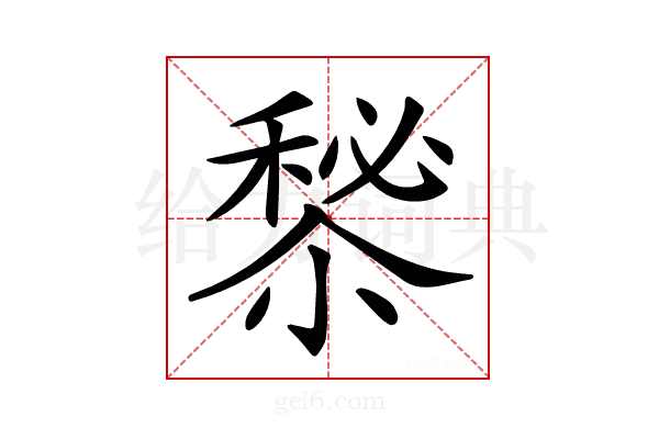 𥡁