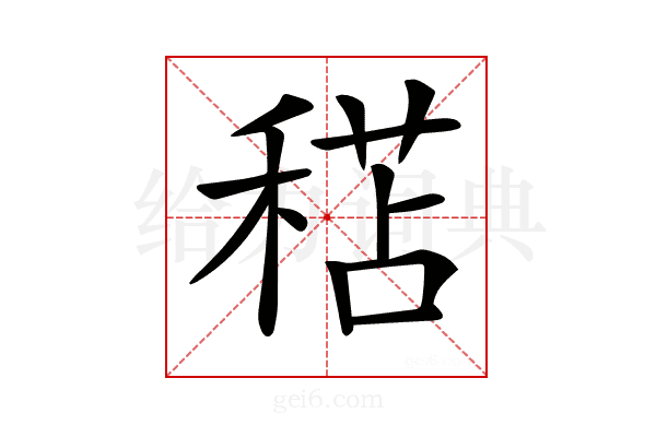 𥠯
