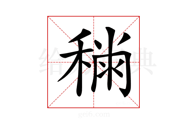 𥡎