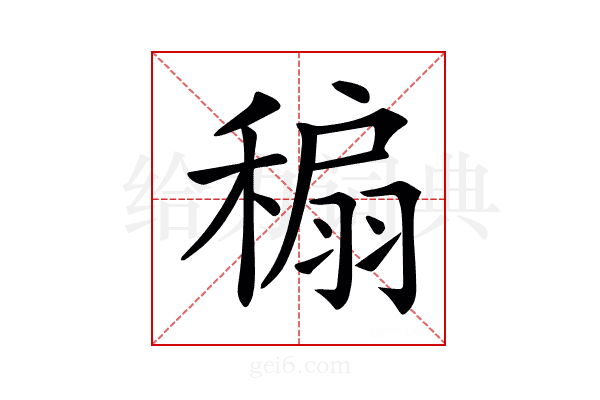 𥡇