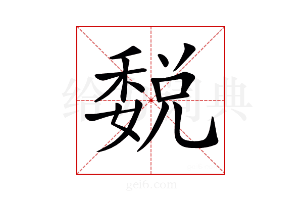𥡉