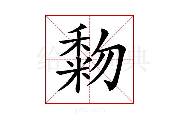 𥡓