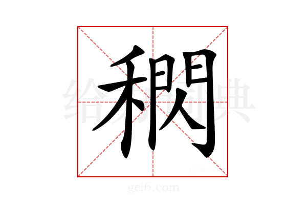 𥡕