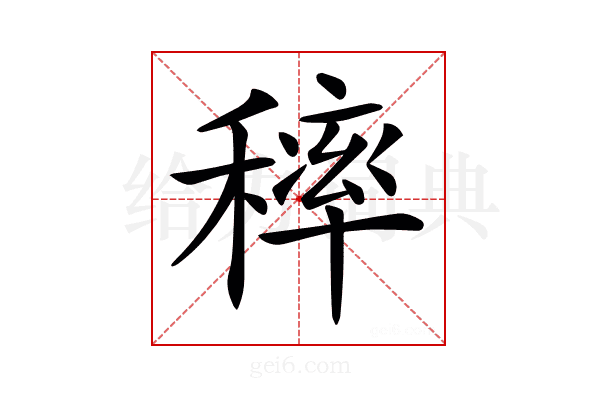 𥡢