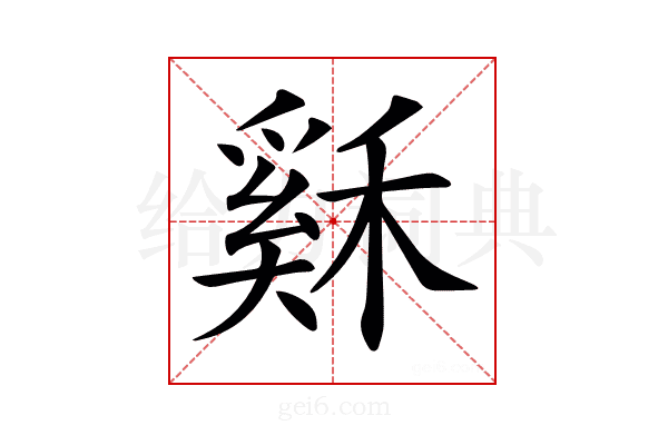 𥡙