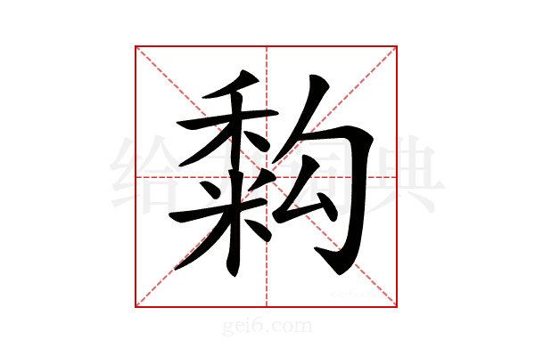 𥡚