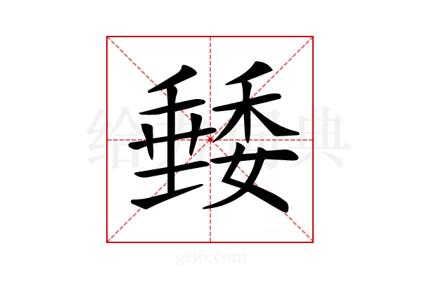 𥡭