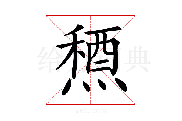𥡤