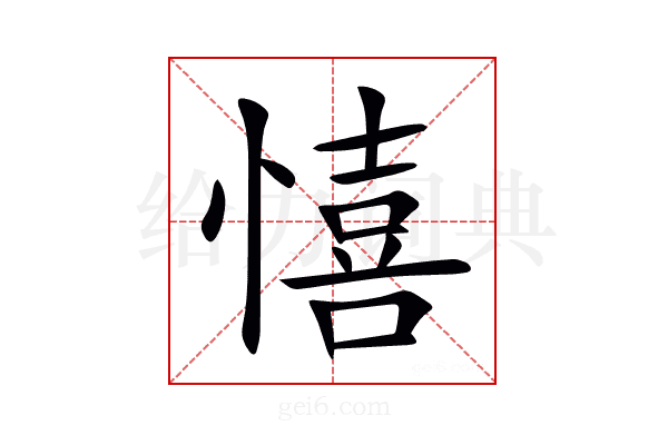 憘