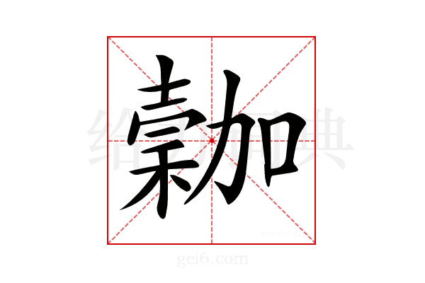 𥡮