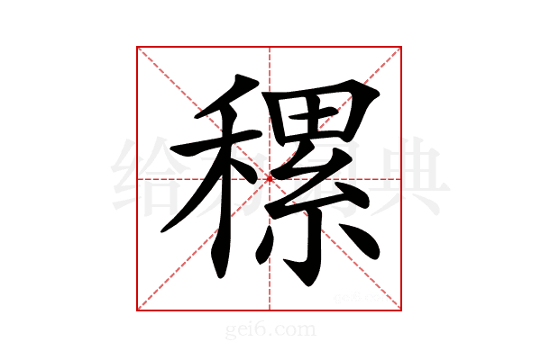 𥡜