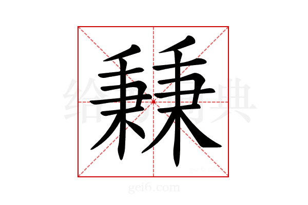 𥡝