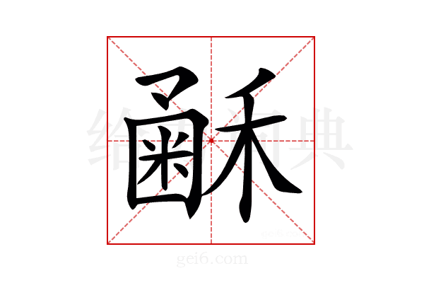 𥡰
