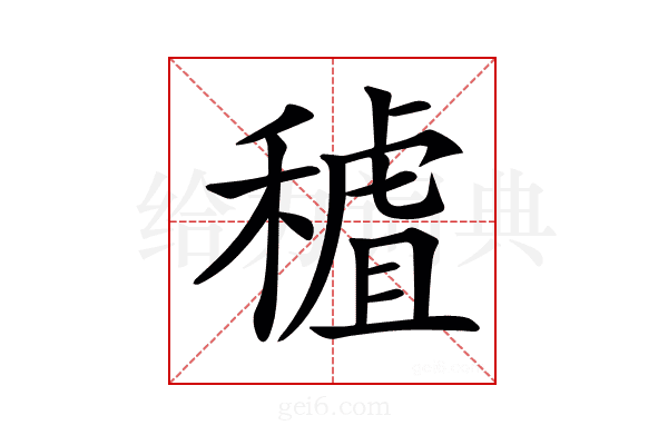 𥡧