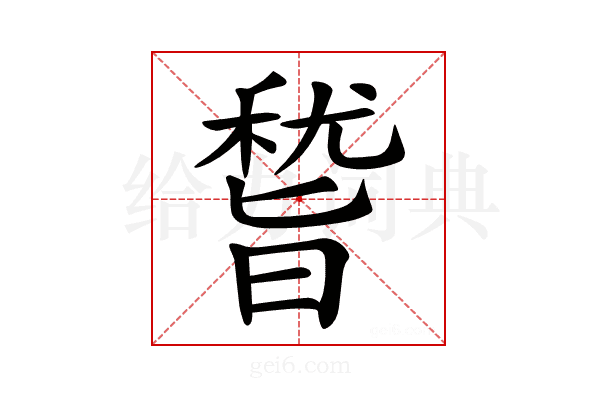 𥡞