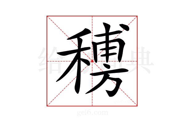 𥡨