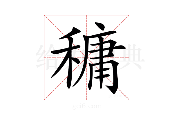 𥡲