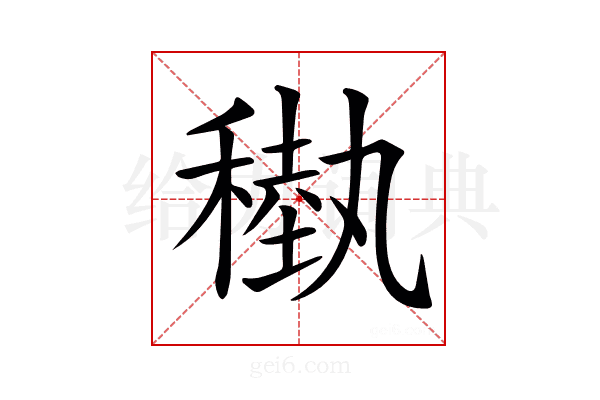 𥡩