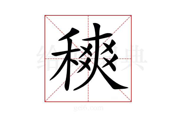 𥡠