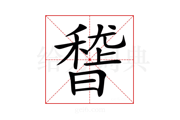 𥡳