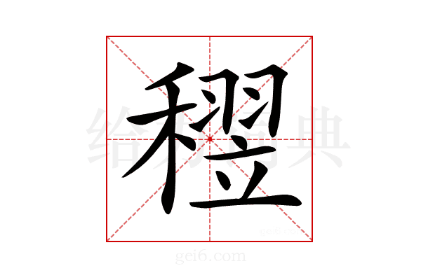 𥡪