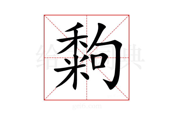 𥢀