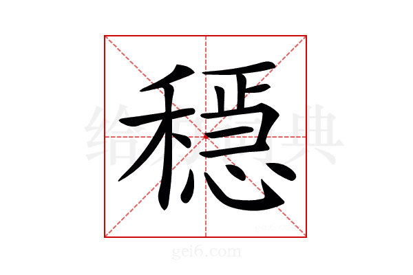 𥡷
