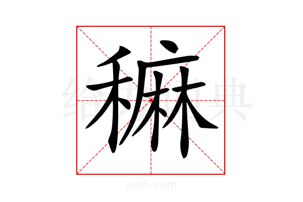 𥢂