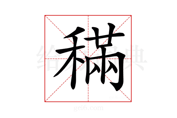 𥡹