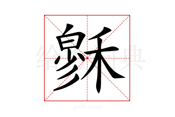 𥡻