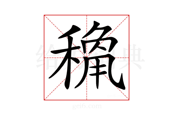 𥡾
