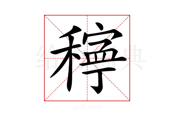 𥢃