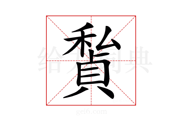𥢅