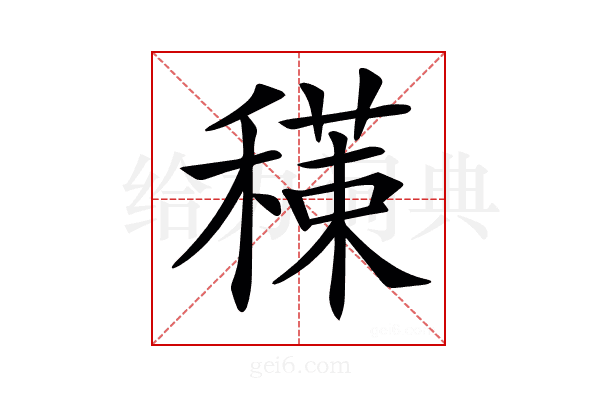 𥢇
