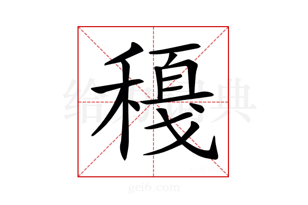 𥢈
