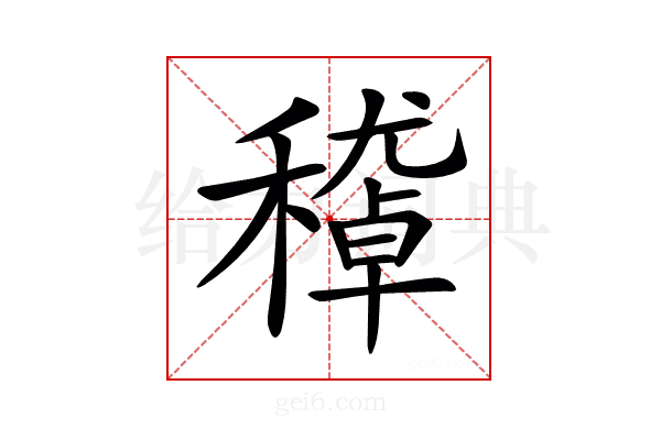 𥢔
