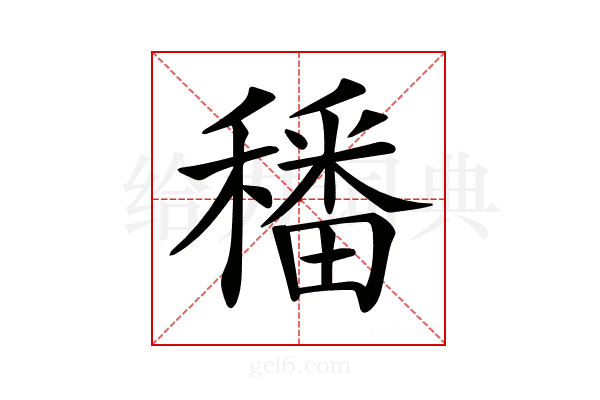 𥢌