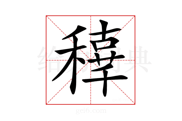 𥢟