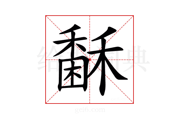 𥢖
