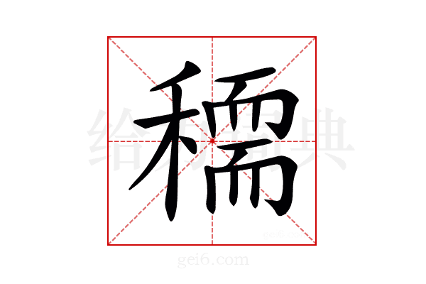 𥢠
