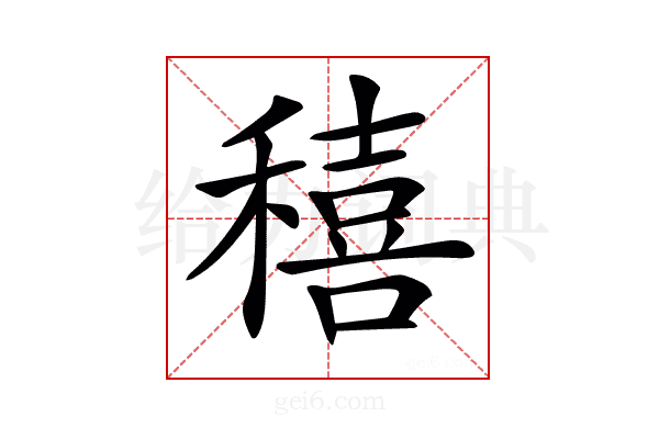 𥢗