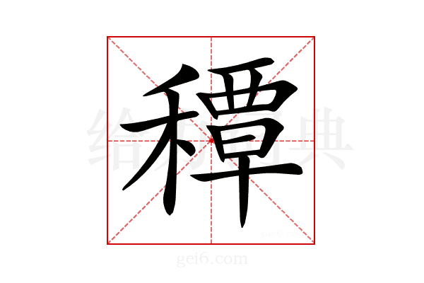 𥢏