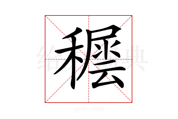𥢘