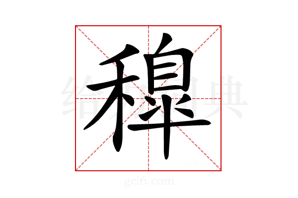 𥢐