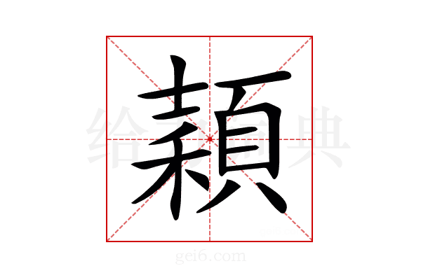 𥢙
